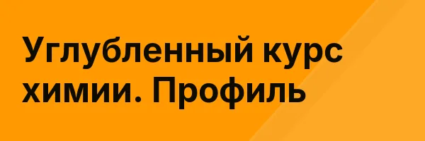 Углубленный курс химии. Профиль