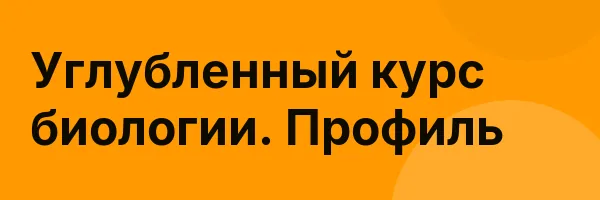 Углубленный курс биологии. Профиль