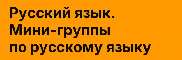 Русский язык. Мини-группы по русскому языку