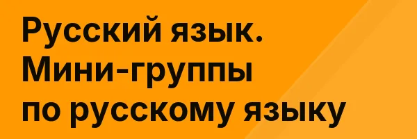 Русский язык. Мини-группы по русскому языку