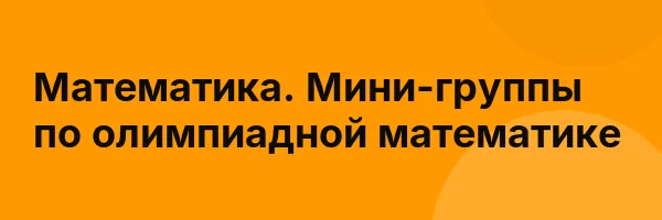 Математика. Мини-группы по олимпиадной математике