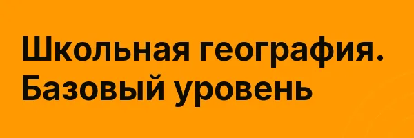 Школьная география. Базовый уровень