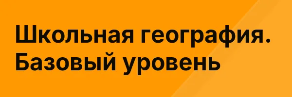 Школьная география. Базовый уровень
