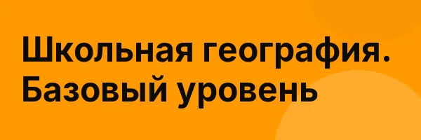 Школьная география. Базовый уровень