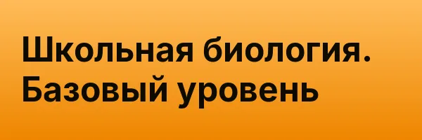 Школьная биология. Базовый уровень