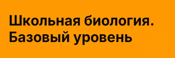 Школьная биология. Базовый уровень