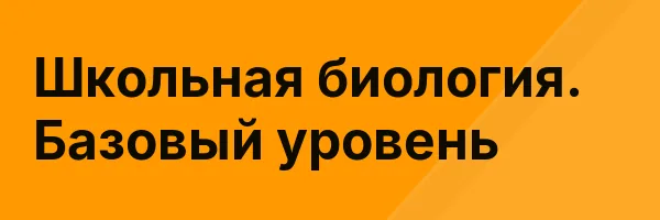 Школьная биология. Базовый уровень