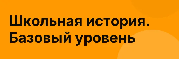 Школьная история. Базовый уровень
