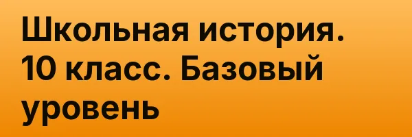 Школьная история. 10 класс. Базовый уровень