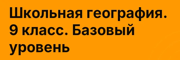 Школьная география. 9 класс. Базовый уровень