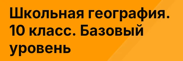 Школьная география. 10 класс. Базовый уровень