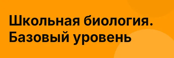 Школьная биология. Базовый уровень