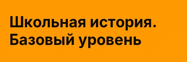 Школьная история. Базовый уровень