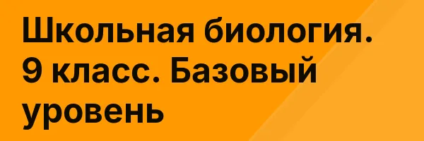 Школьная биология. 9 класс. Базовый уровень