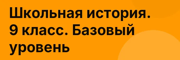 Школьная история. 9 класс. Базовый уровень