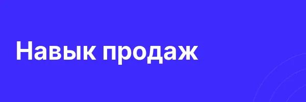 Навык продаж