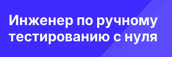Инженер по ручному тестированию с нуля
