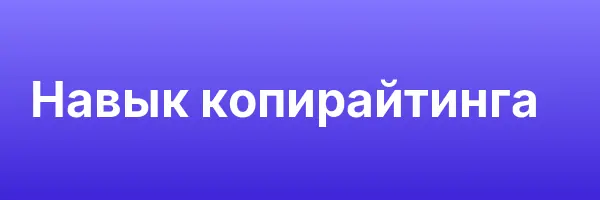 Навык копирайтинга