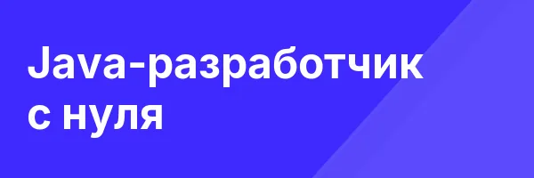 Java-разработчик с нуля