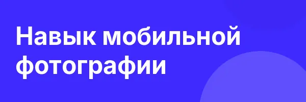 Навык мобильной фотографии