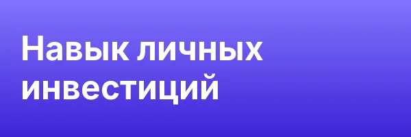 Навык личных инвестиций