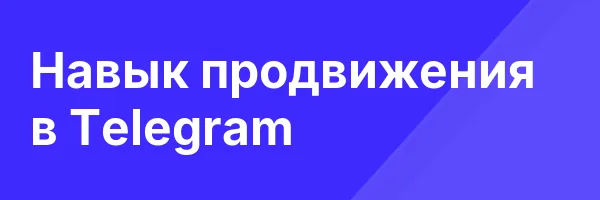 Навык продвижения в Telegram