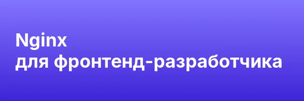 Nginx для фронтенд-разработчика
