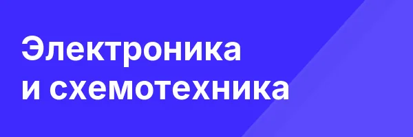 Электроника и схемотехника