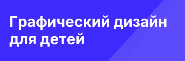Графический дизайн для детей