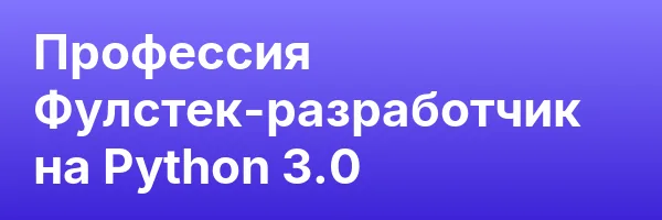 Профессия Фулстек-разработчик на Python 3.0