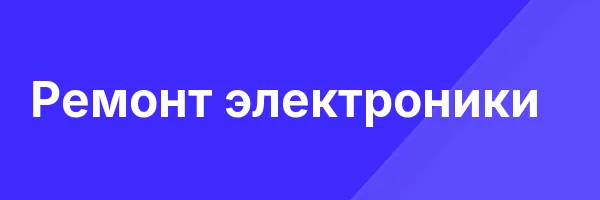 Ремонт электроники
