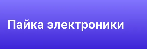 Пайка электроники