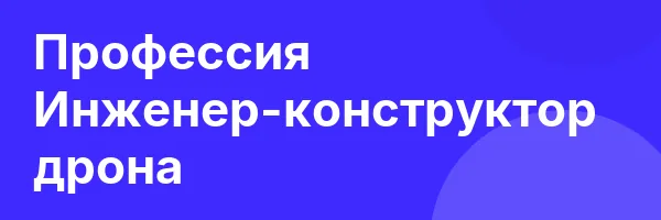 Профессия Инженер-конструктор дрона