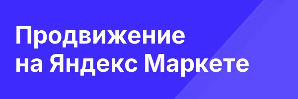 Продвижение на Яндекс Маркете