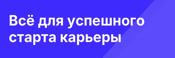 Всё для успешного старта карьеры