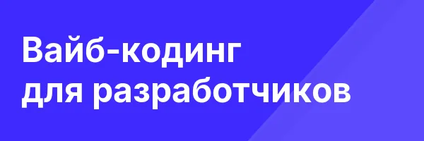 Вайб-кодинг для разработчиков