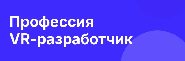 Профессия VR-разработчик