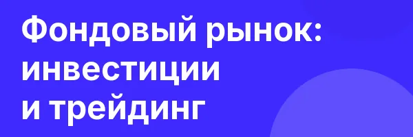 Фондовый рынок: инвестиции и трейдинг