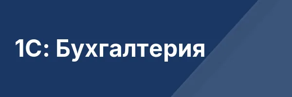 1С: Бухгалтерия