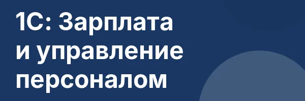 1С: Зарплата и управление персоналом