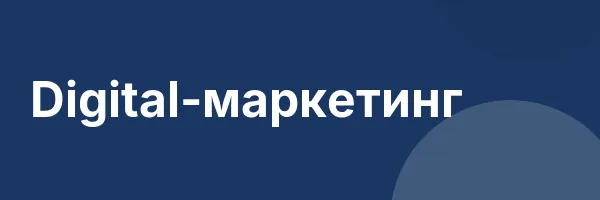 Digital-маркетинг
