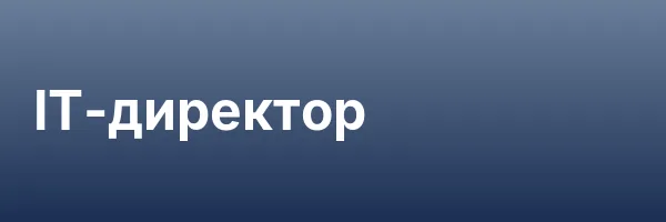 IT-директор