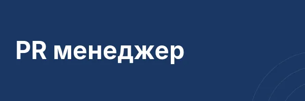 PR менеджер