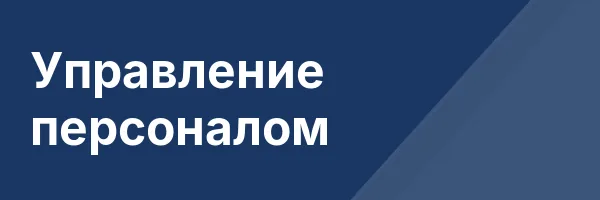 Управление персоналом