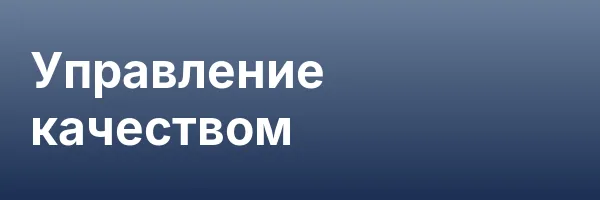 Управление качеством