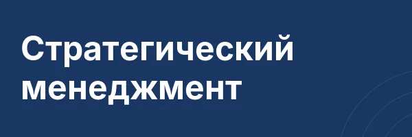 Стратегический менеджмент