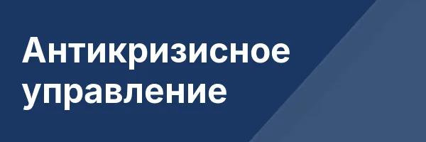 Антикризисное управление