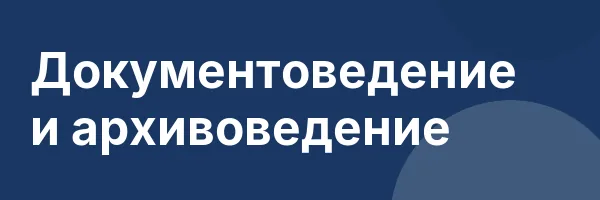 Документоведение и архивоведение