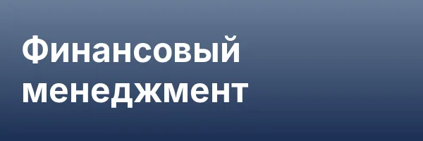 Финансовый менеджмент