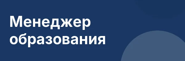 Менеджер образования